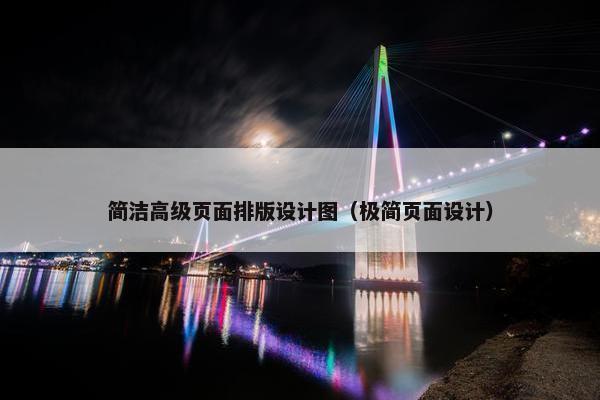 简洁高级页面排版设计图（极简页面设计）