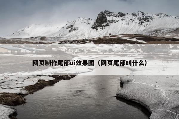 网页制作尾部ui效果图（网页尾部叫什么）