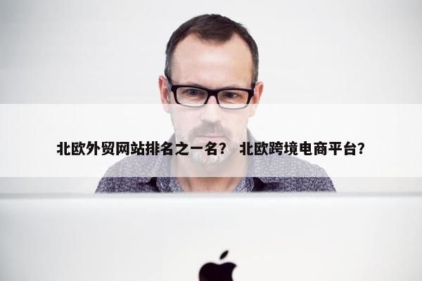 北欧外贸网站排名之一名？ 北欧跨境电商平台？