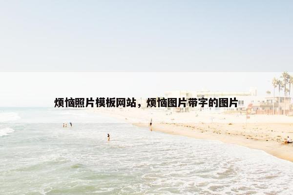 烦恼照片模板网站，烦恼图片带字的图片