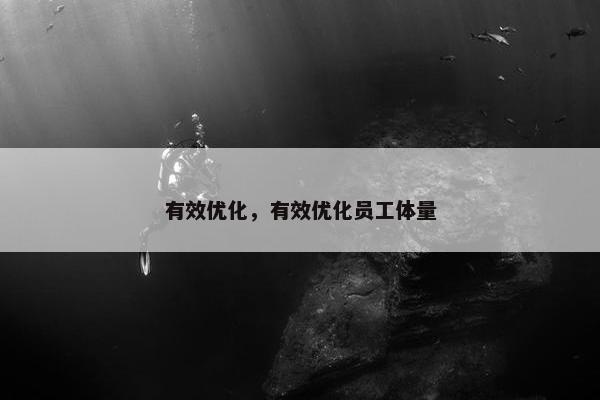 有效优化，有效优化员工体量