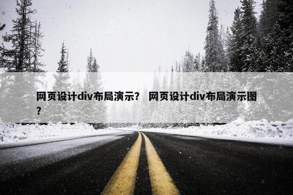 网页设计div布局演示？ 网页设计div布局演示图？