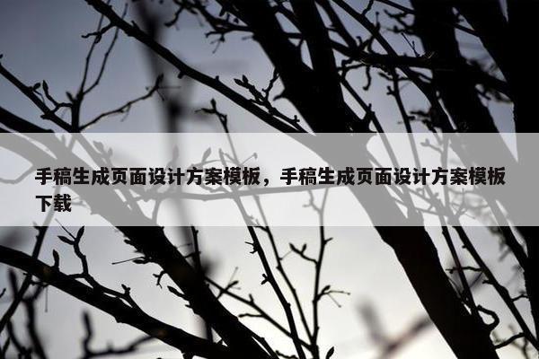 手稿生成页面设计方案模板，手稿生成页面设计方案模板下载