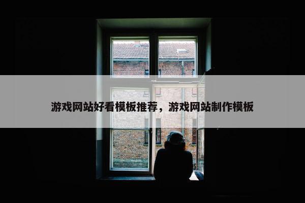 游戏网站好看模板推荐，游戏网站制作模板