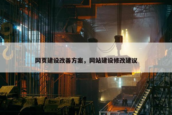 网页建设改善方案，网站建设修改建议