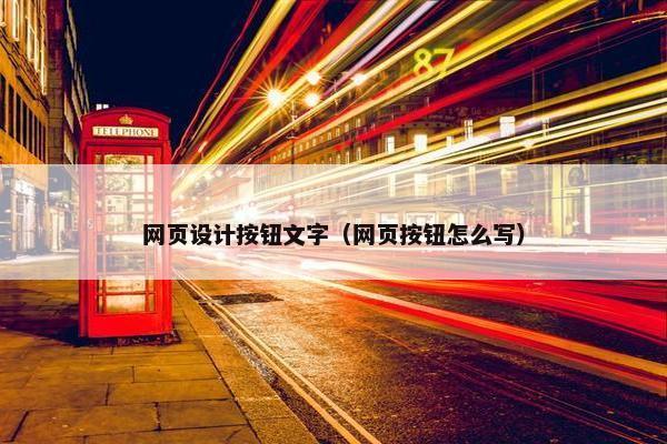 网页设计按钮文字（网页按钮怎么写）