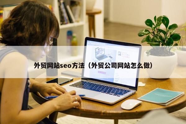外贸网站seo方法（外贸公司网站怎么做）