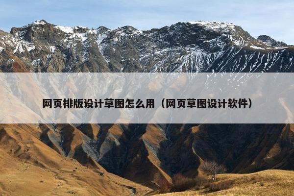 网页排版设计草图怎么用（网页草图设计软件）