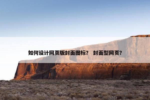 如何设计网页版封面图标？ 封面型网页？