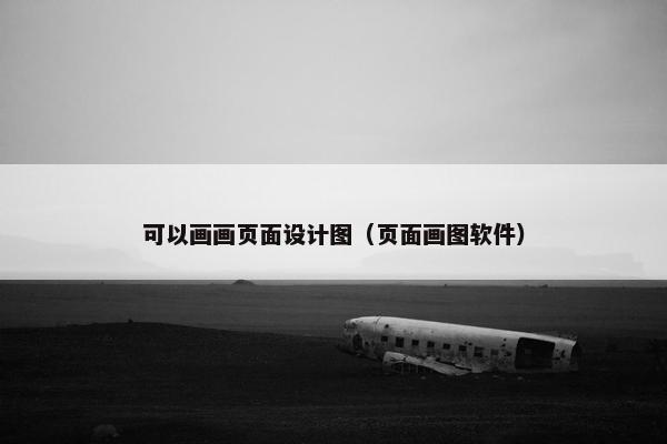可以画画页面设计图（页面画图软件）