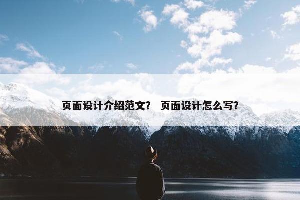页面设计介绍范文？ 页面设计怎么写？