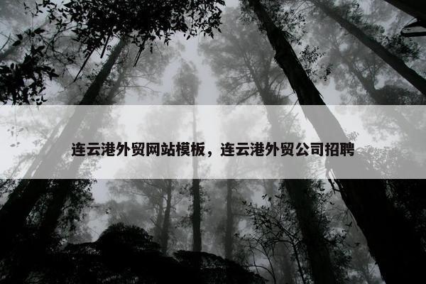 连云港外贸网站模板，连云港外贸公司招聘
