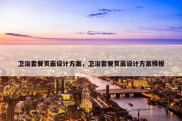 卫浴套餐页面设计方案，卫浴套餐页面设计方案模板