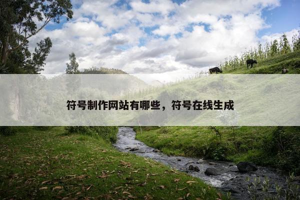 符号制作网站有哪些，符号在线生成