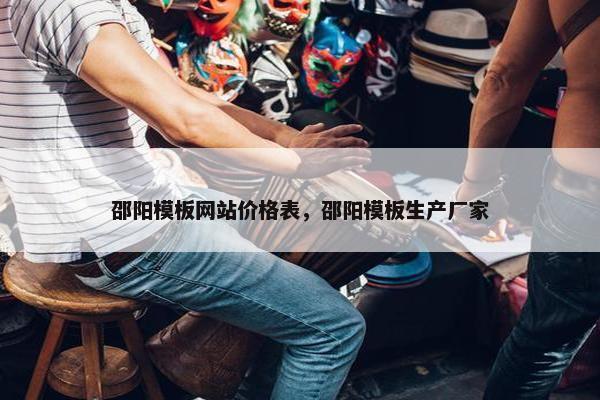 邵阳模板网站价格表，邵阳模板生产厂家