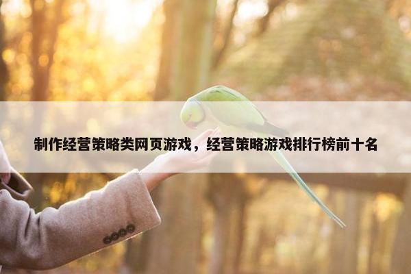 制作经营策略类网页游戏，经营策略游戏排行榜前十名