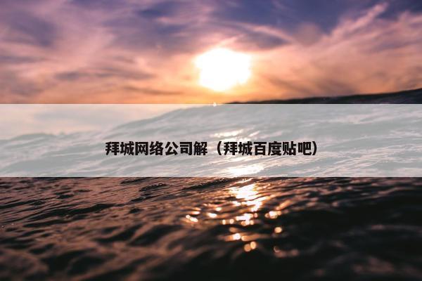 拜城网络公司解（拜城百度贴吧）