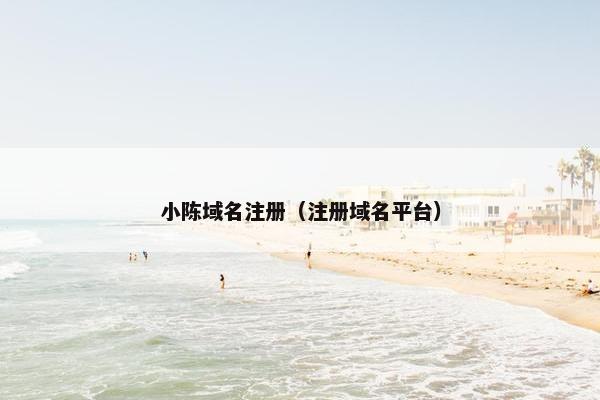 小陈域名注册（注册域名平台）