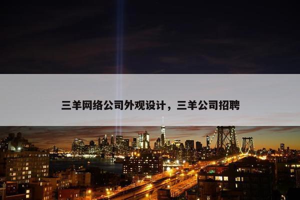 三羊网络公司外观设计，三羊公司招聘