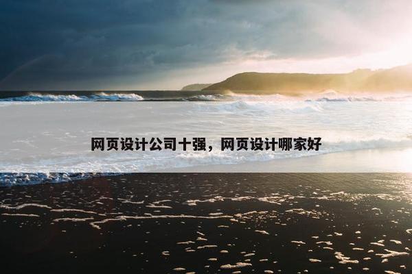 网页设计公司十强，网页设计哪家好