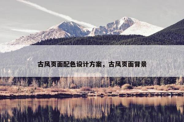 古风页面配色设计方案，古风页面背景