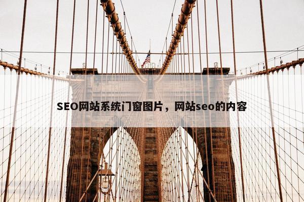 SEO网站系统门窗图片，网站seo的内容