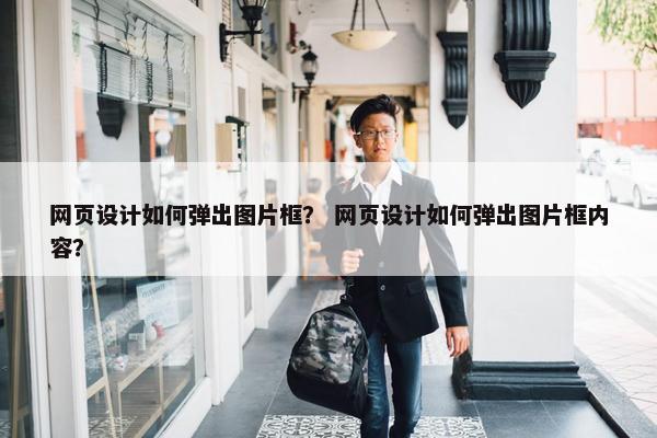 网页设计如何弹出图片框？ 网页设计如何弹出图片框内容？