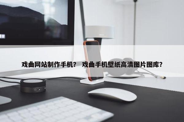 戏曲网站制作手机？ 戏曲手机壁纸高清图片图库？