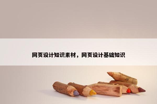 网页设计知识素材，网页设计基础知识