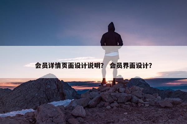 会员详情页面设计说明？ 会员界面设计？