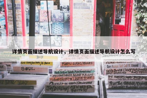详情页面描述导航设计，详情页面描述导航设计怎么写