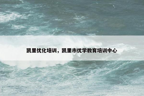 凯里优化培训，凯里市优学教育培训中心