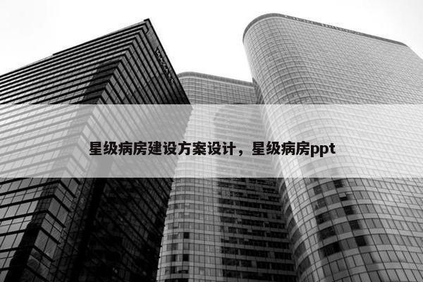 星级病房建设方案设计，星级病房ppt