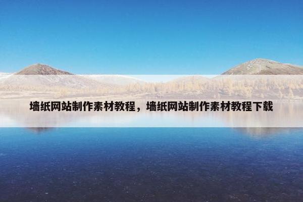 墙纸网站制作素材教程，墙纸网站制作素材教程下载