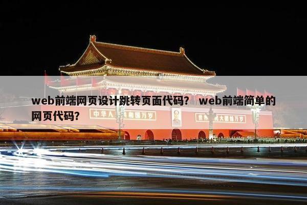 web前端网页设计跳转页面代码？ web前端简单的网页代码？