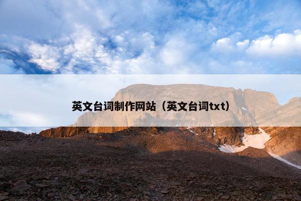 英文台词制作网站（英文台词txt）