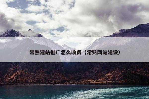 常熟建站推广怎么收费（常熟网站建设）