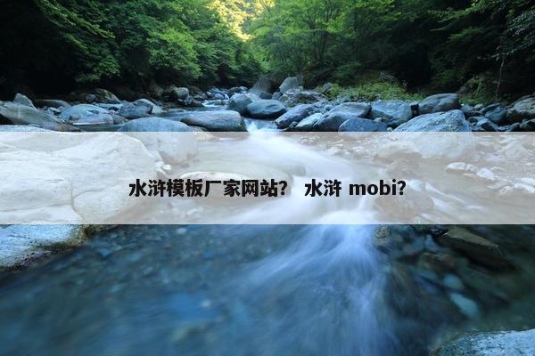 水浒模板厂家网站？ 水浒 mobi？
