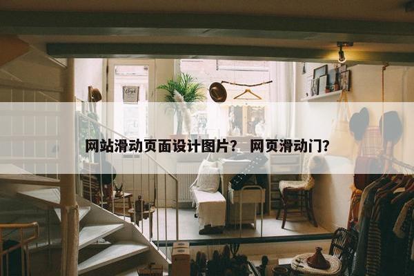 网站滑动页面设计图片？ 网页滑动门？