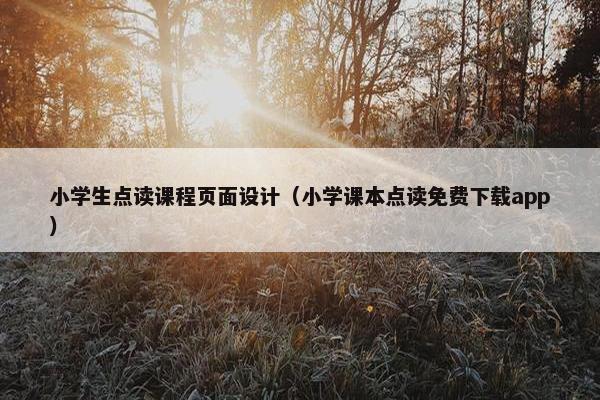 小学生点读课程页面设计（小学课本点读免费下载app）