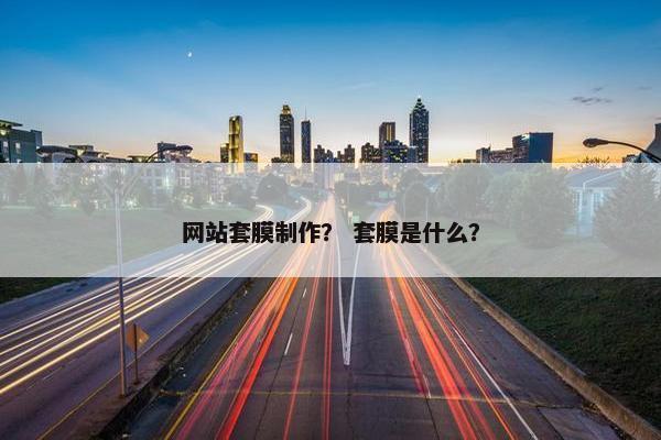 网站套膜制作？ 套膜是什么？