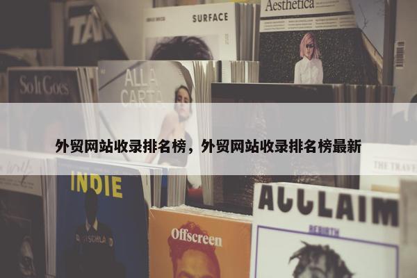 外贸网站收录排名榜，外贸网站收录排名榜最新