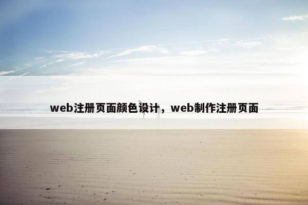 web注册页面颜色设计，web制作注册页面