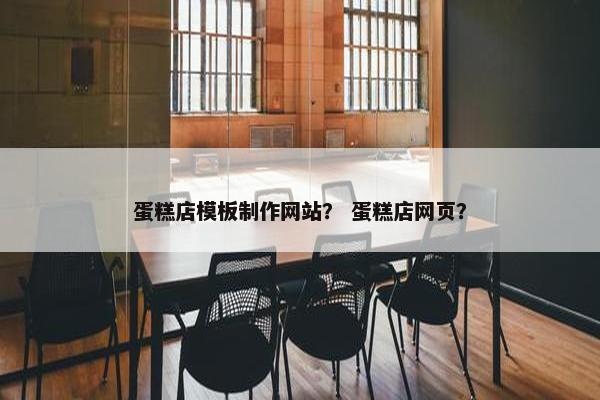 蛋糕店模板制作网站？ 蛋糕店网页？