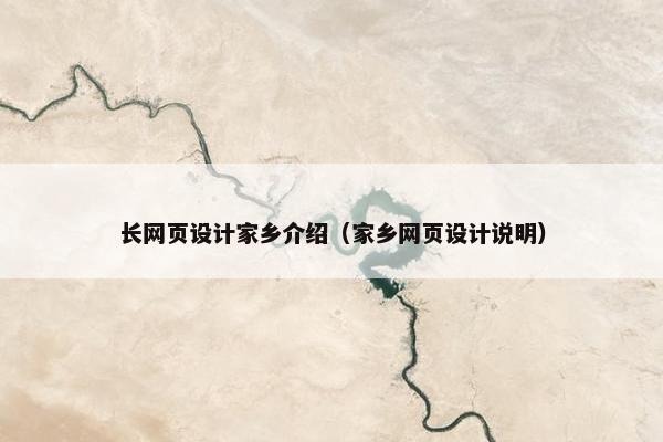 长网页设计家乡介绍（家乡网页设计说明）