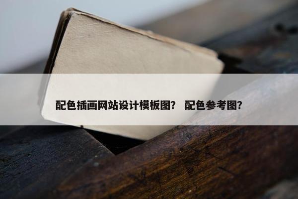 配色插画网站设计模板图？ 配色参考图？