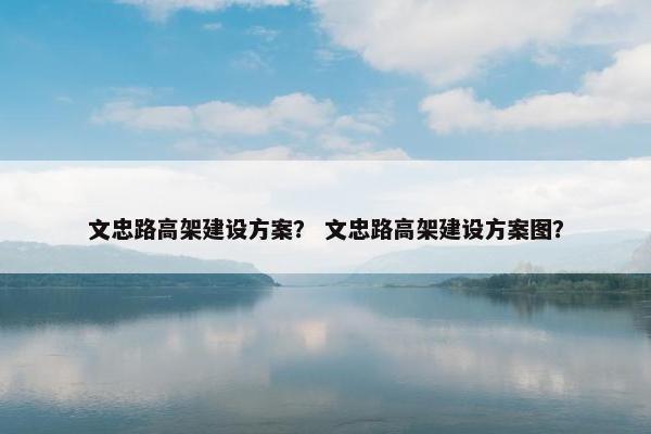 文忠路高架建设方案？ 文忠路高架建设方案图？