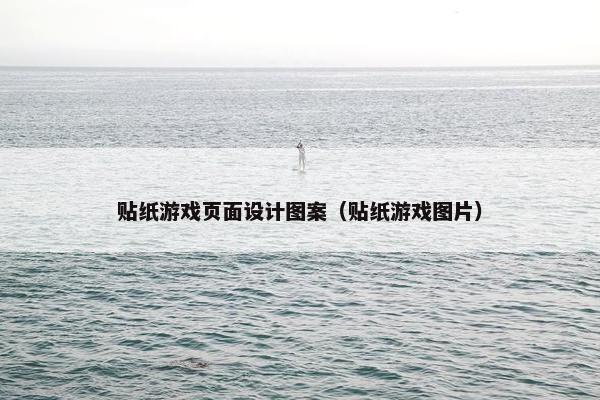 贴纸游戏页面设计图案（贴纸游戏图片）