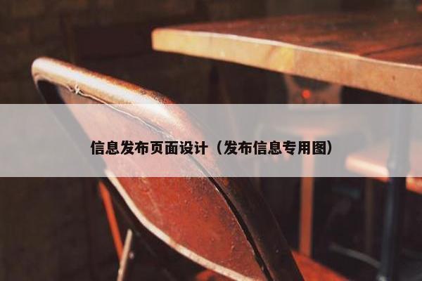 信息发布页面设计（发布信息专用图）