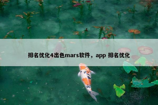 排名优化4出色mars软件，app 排名优化